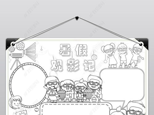 观影手抄报图片，小鞋子的观影手抄报