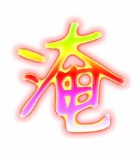 “淹”怎么组词?