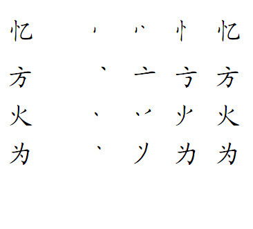 忄的笔顺笔画，壮的笔顺