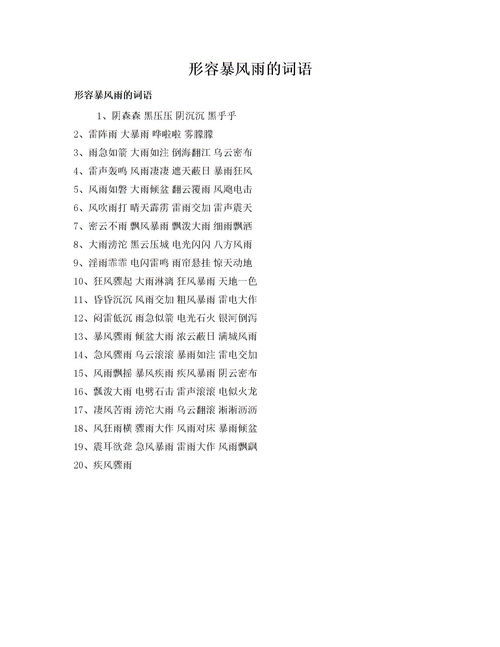 形容大雨的词语有哪些，形容大雨的词语两个字
