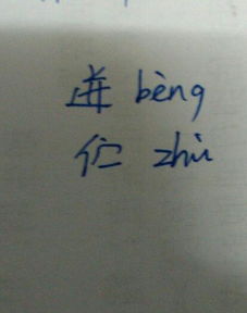 无的拼音怎么写