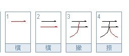 天字笔顺的正确写法，田字笔顺