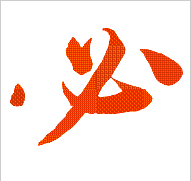 没得笔顺名称，没的笔画和拼音