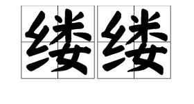 缕的拼音，丝丝缕缕的拼音