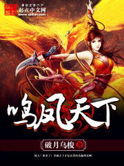 鸣凤是哪部作品的人物?