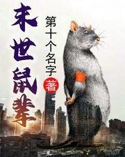 鼠辈横行无主见是什么生肖，鼠辈之名