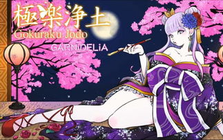 乐正绫极乐净土歌词