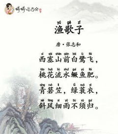渔歌子古诗的拼音版