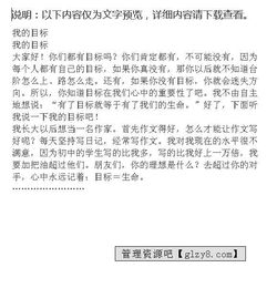 关于目标的作文素材，关于目标的作文600字初三