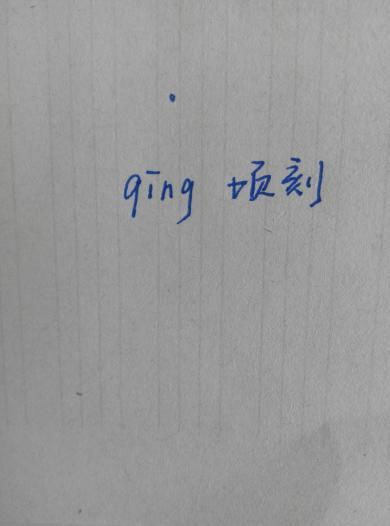 顷拼音组词，公顷的顷拼音
