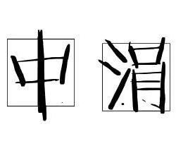 中涓封谞，中涓自此愈横