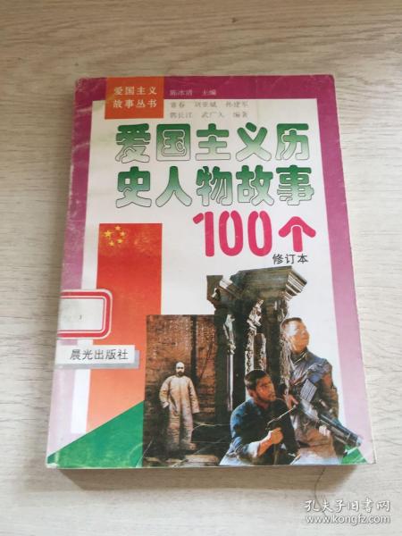 爱国故事有那些有100字