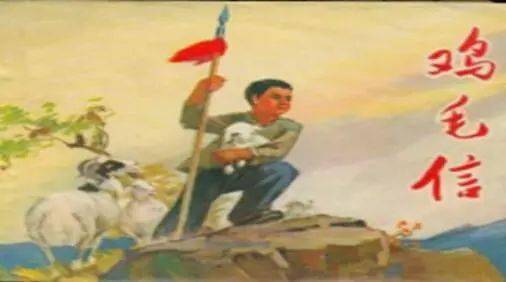 鸡毛信的意思100，《鸡毛信》的故事