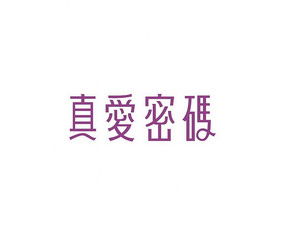 真爱密码读后感，真爱密码2游戏