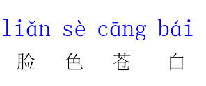 苍白的拼音怎么写的拼，苍的拼音