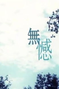 无憾是什么意思，无憾的近义词