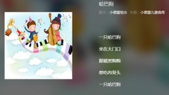 一只哈巴狗儿歌 一只哈巴狗完整歌词