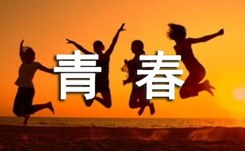 青春之放纵作文800字姐妹，青春放纵作文800字书包