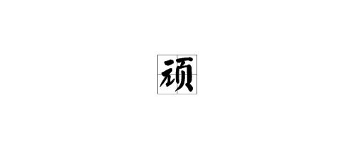 丬字旁的字