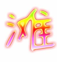 滩的组词有什么