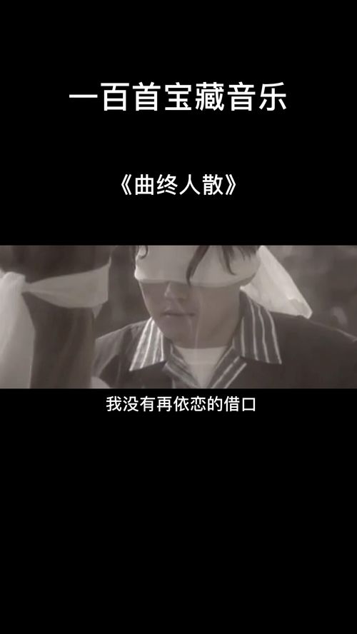 曲终人散歌词完整版，曲终人散歌词背后的故事