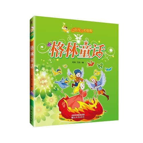 格林童话读后感