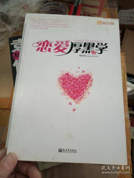 《恋爱厚黑学》epub下载在线阅读全文,求百度网盘云资源