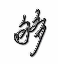 够的笔顺部首，猜的笔顺笔画