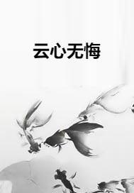 出岫云心是什么意思