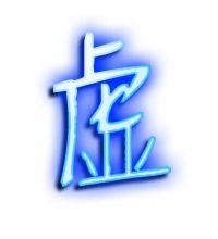 虚心的虚的笔顺