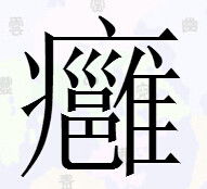隹字旁怎么读怎么写，刂字偏旁写法