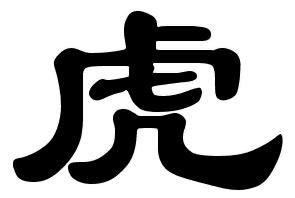 虎笔顺组词，虎笔顺正确的写法