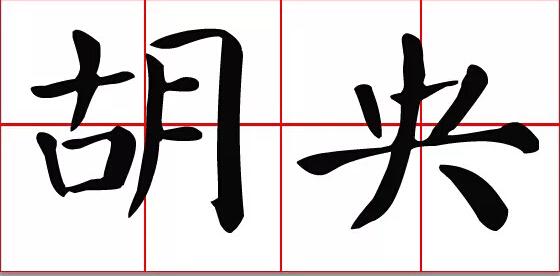 陕西人十分友好，陕西人特别好 打一字