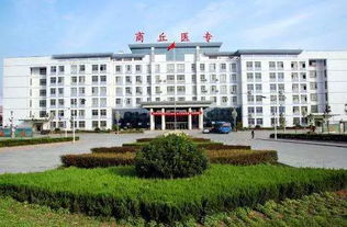 商丘卫校和商丘医专是一个学校吗