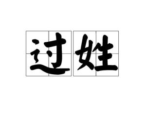 过姓的由来，过姓人口有多少