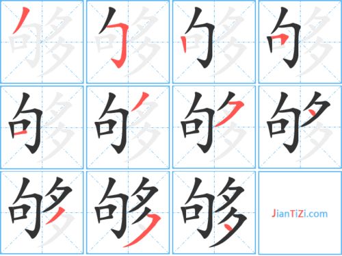 够的笔顺和拼音