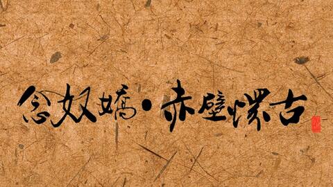 苏轼的《念奴娇赤.壁怀古》全诗 及赏析