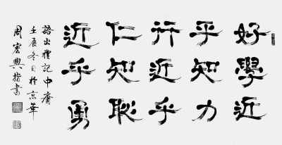 力行近乎仁,好问近乎智,知耻近乎勇，力行近乎仁,知耻近乎勇前一句