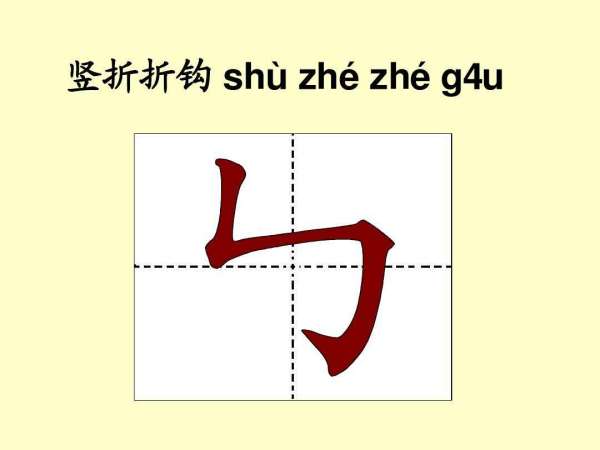 竖折怎么写田字格图片