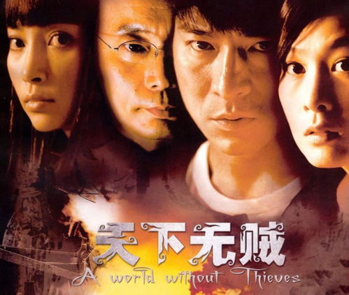 羽泉天下无贼主题曲，天下无贼主题曲知道不知道