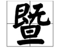 "暨"这个字是什么意思