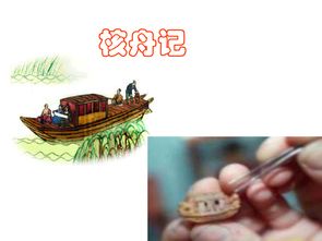 核舟记课件一等奖，核舟记课件ppt完整版免费