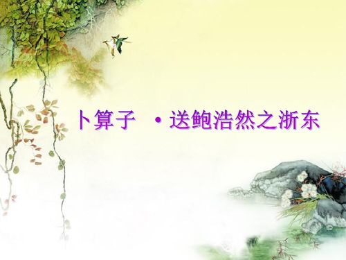 卜算子古诗朗读，卜算子送鲍浩然之浙东古诗