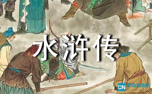 水浒传好句好段摘抄