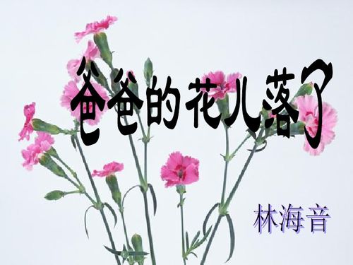 爸爸的花落了几年级课文，爸爸的花落了作者是谁