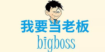 我不想上班我想当老板，我想当老板作文200字