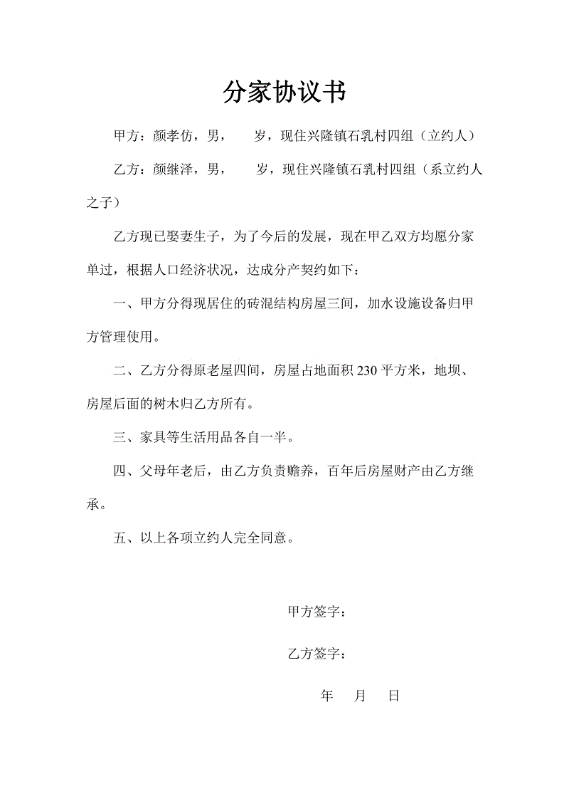 分家协议书模板格式，分家协议书农村手写版