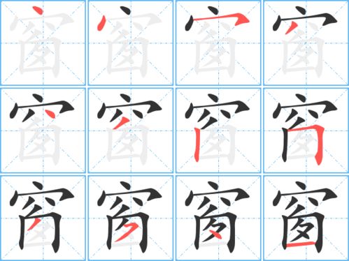 窗字的笔顺和组词，窗字的笔顺部首