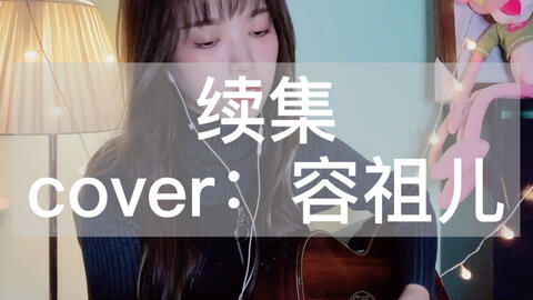 《连续剧》容祖儿的粤语歌词发音完整版