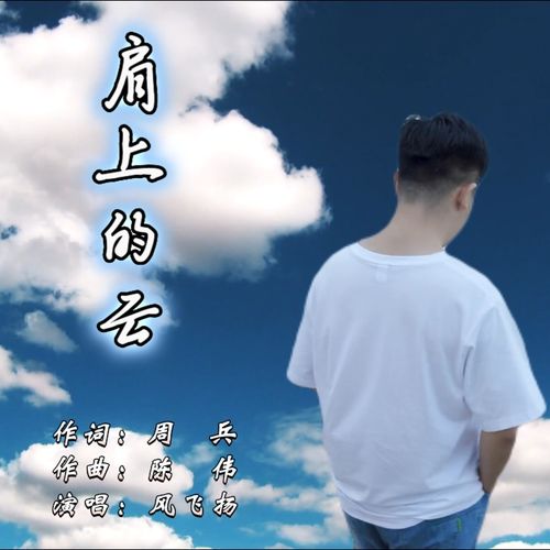 肩上的云原唱
